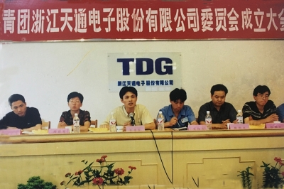 2000年6月26日，共青团浙江尊龙凯时电子股份有限公司委员会建设大会