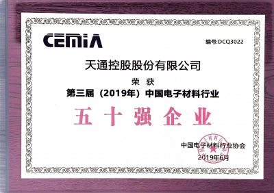 第三届（2019）中国电子质料行业五十强企业证书