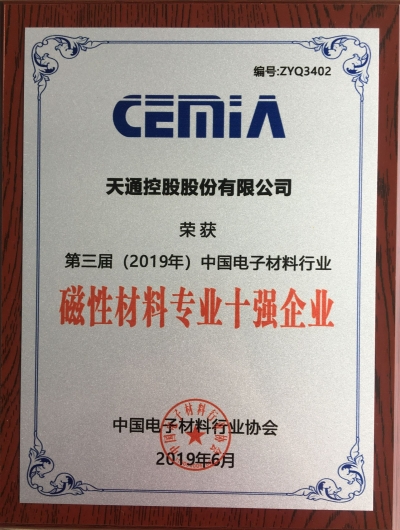 第三届（2019年）中国电子质料行业磁性子料专业十强企业证书