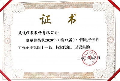 2020年第三十三届中国电子百强企业声誉证书