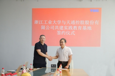 2020年7月13日尊龙凯时与浙江工业大学签署共建实践教育基地协议
